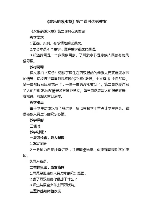 《欢乐的泼水节》第二课时优秀教案