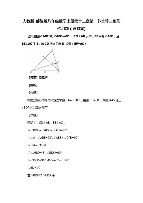 人教版_部编版八年级数学上册第十二章第一节全等三角形练习题(含答案) (48)