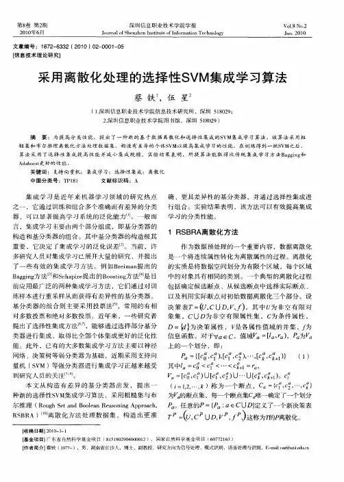 采用离散化处理的选择性SVM集成学习算法