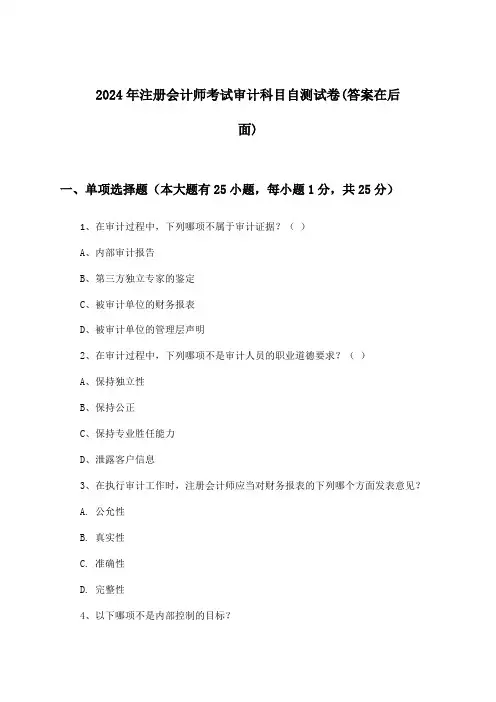 2024年注册会计师考试审计科目试卷与参考答案