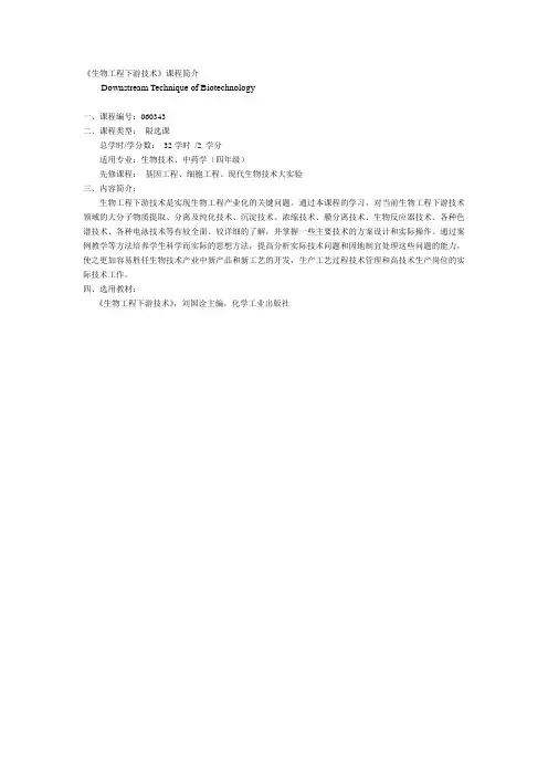 生物工程下游技术课程简介