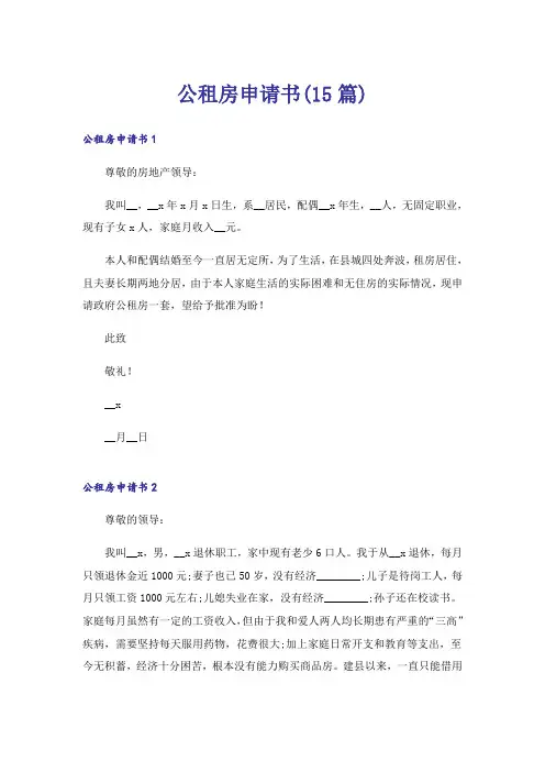 公租房申请书(15篇)