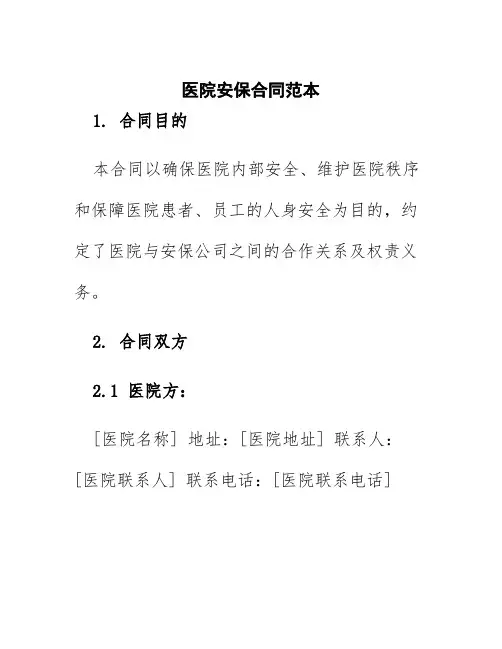 医院安保合同范本