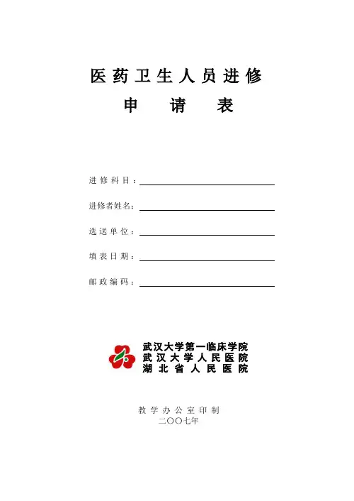 武汉大学人民医院医药卫生人员进修申请表(新)