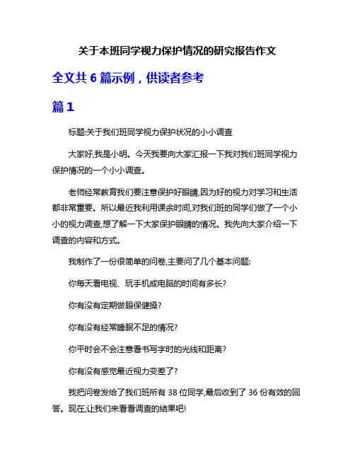 关于本班同学视力保护情况的研究报告作文