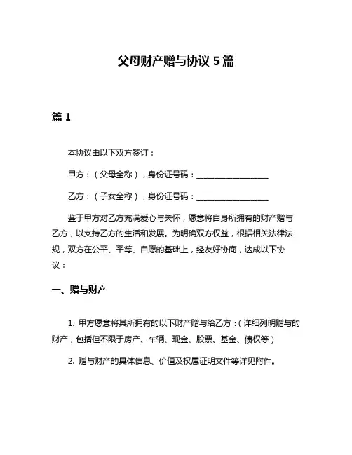 父母财产赠与协议5篇