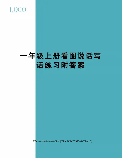 一年级上册看图说话写话练习附答案