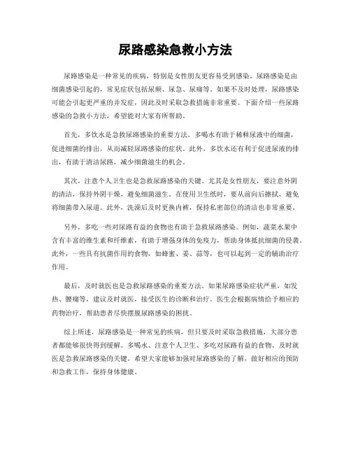 尿路感染急救小方法