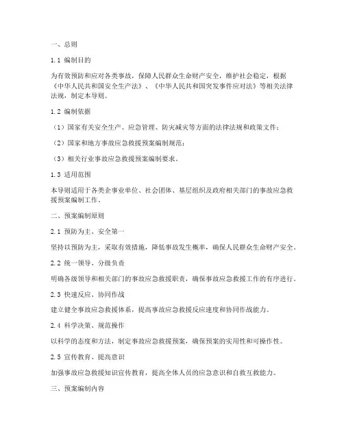 事故应急救援预案导则