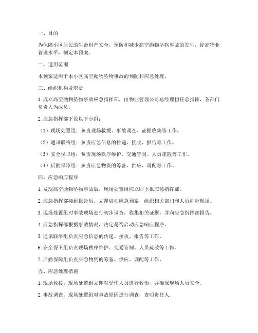 物业高空抛物坠物应急预案