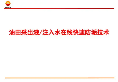油田采出液注入水在线快速防垢技术
