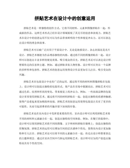 拼贴艺术在设计中的创意运用