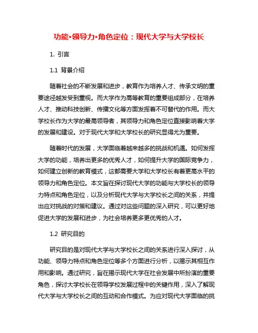 功能·领导力·角色定位：现代大学与大学校长
