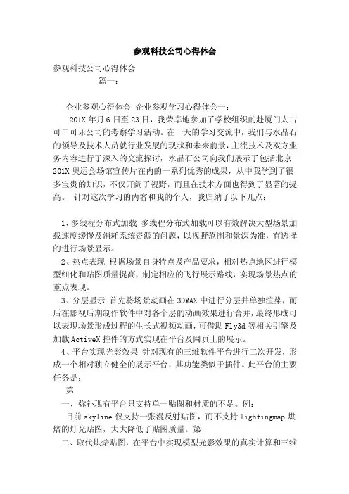 参观科技公司心得体会