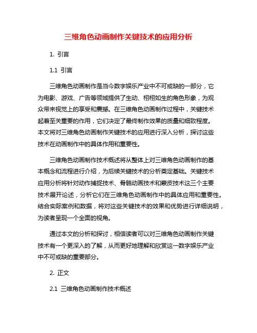三维角色动画制作关键技术的应用分析