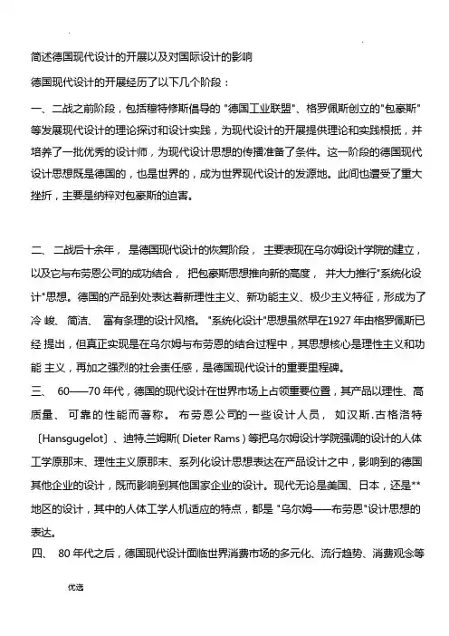 简述德国现代设计的发展以及对国际设计的影响