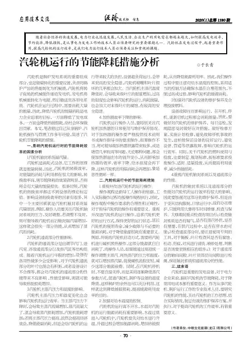 汽轮机运行的节能降耗措施分析