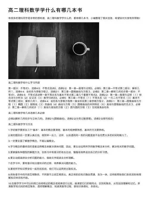 高二理科数学学什么有哪几本书