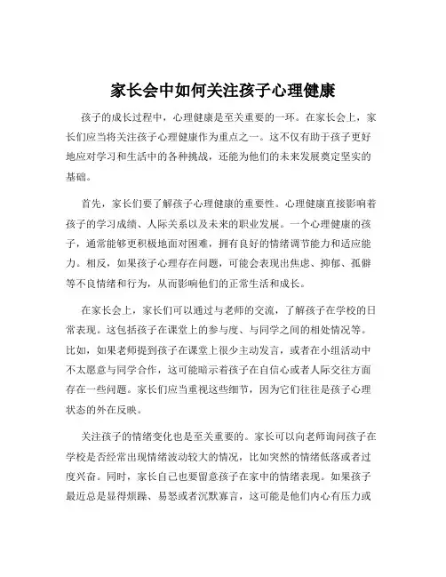 家长会中如何关注孩子心理健康