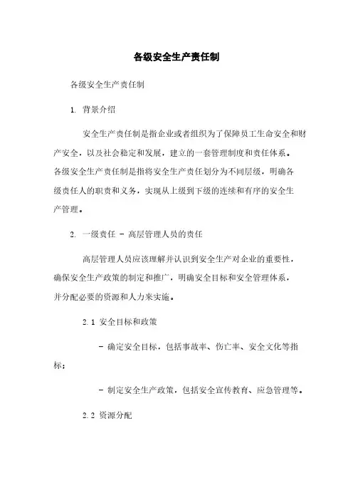 各级安全生产责任制