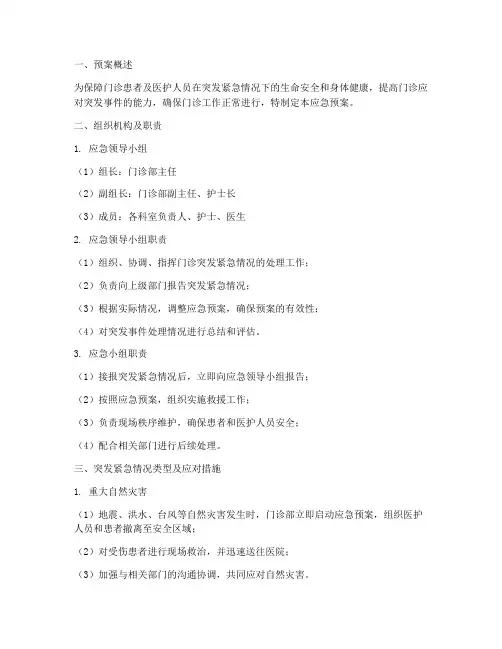 门诊突发紧急情况应急预案