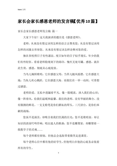 家长会家长感恩老师的发言稿【10篇】