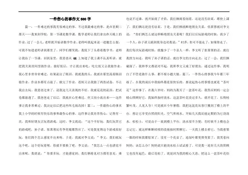 一件伤心的事作文300字