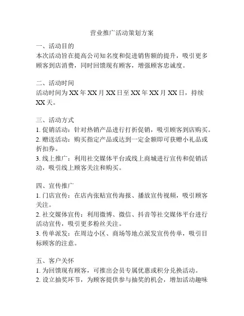 营业推广活动策划方案
