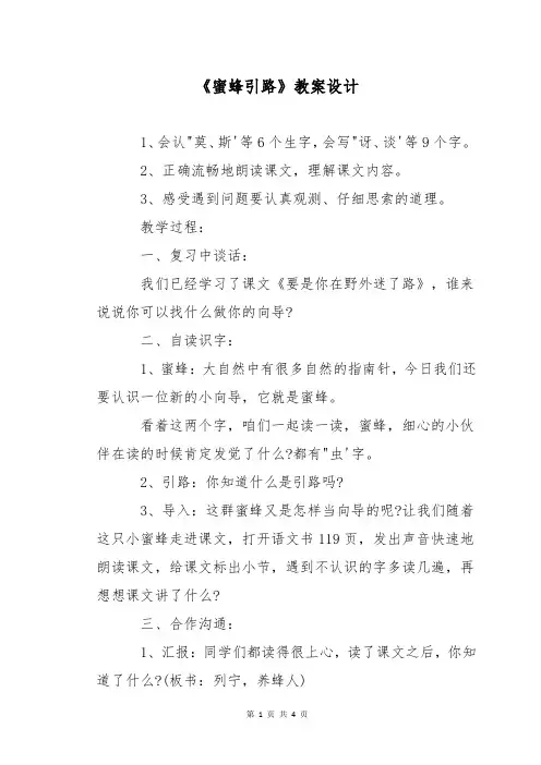 《蜜蜂引路》教案设计