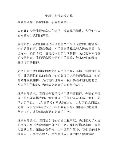 继承先烈遗志发言稿