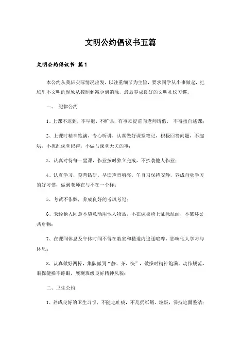 文明公约倡议书五篇