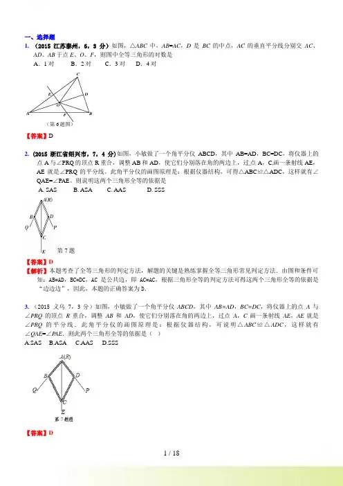 中考复习数学真题汇编18：三角形全等(含答案)