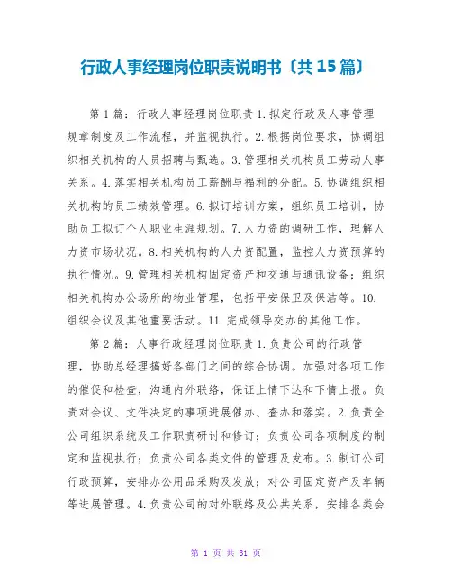 行政人事经理岗位职责说明书(共15篇)