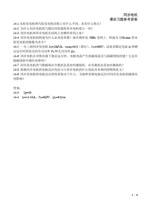 同步电机课后习题参考答案
