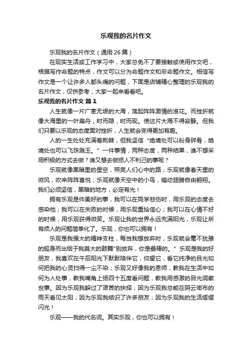 乐观我的名片作文