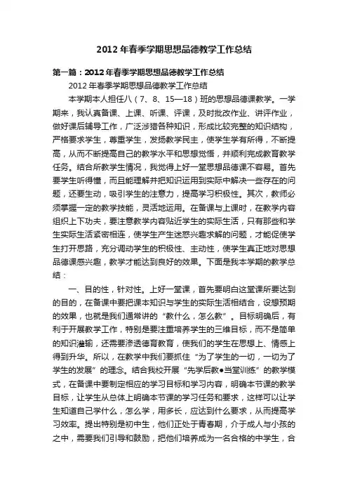 2012年春季学期思想品德教学工作总结