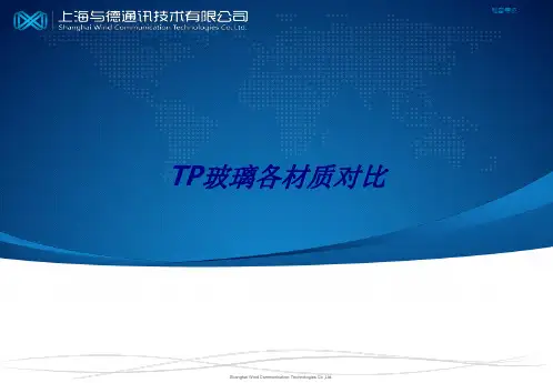 TP玻璃各材质对比专题培训课件