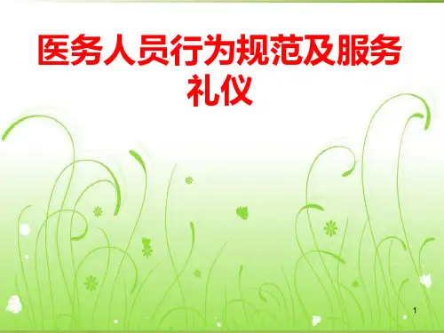 医务人员行为规范及服务礼仪ppt课件