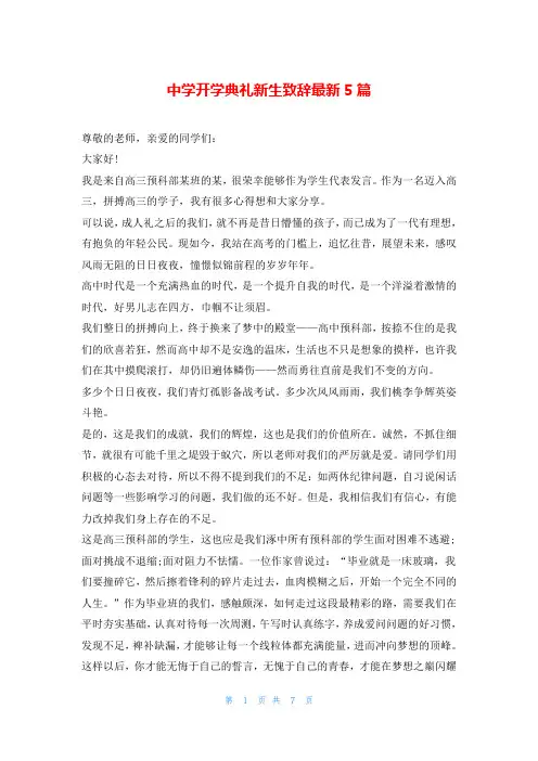 中学开学典礼新生致辞最新5篇