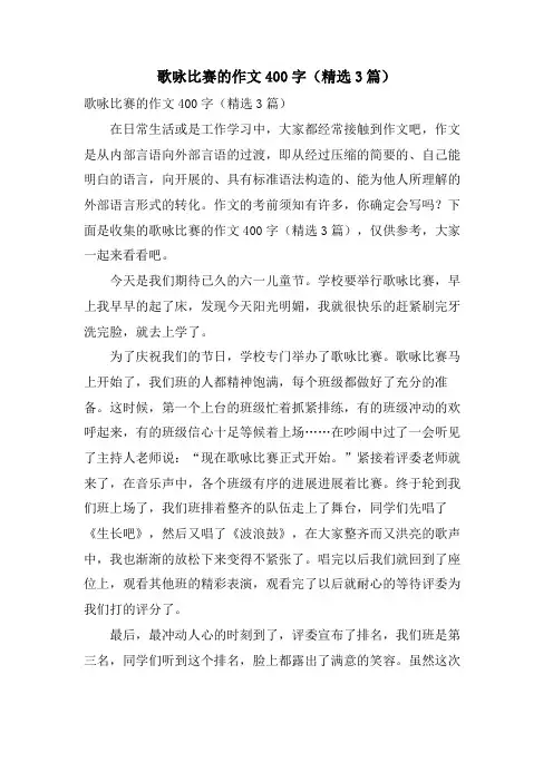 歌咏比赛的作文400字(3篇)