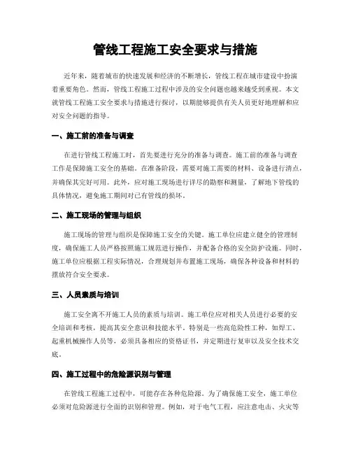 管线工程施工安全要求与措施
