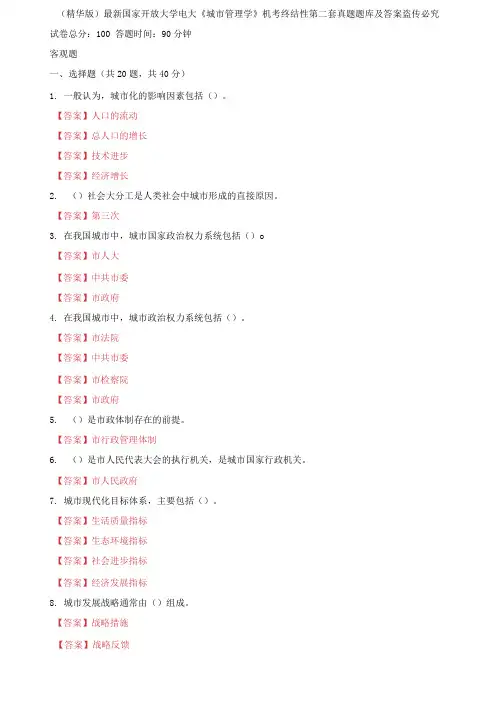 国家开放大学电大《城市管理学》机考终结性第二套真题题库及答案2
