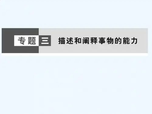 描述和阐释事物的能力课件