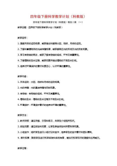 四年级下册科学教学计划(科教版)2篇