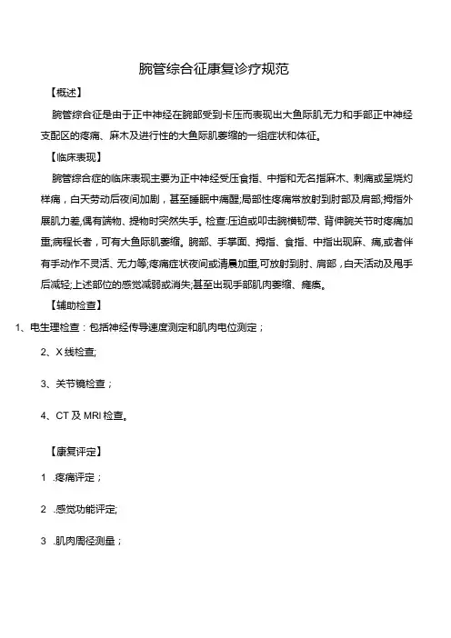 腕管综合征康复诊疗规范