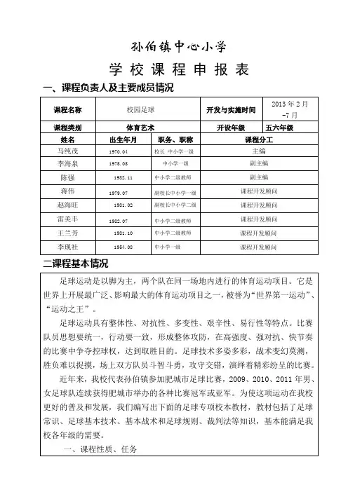 《校园足球》学校课程申报表