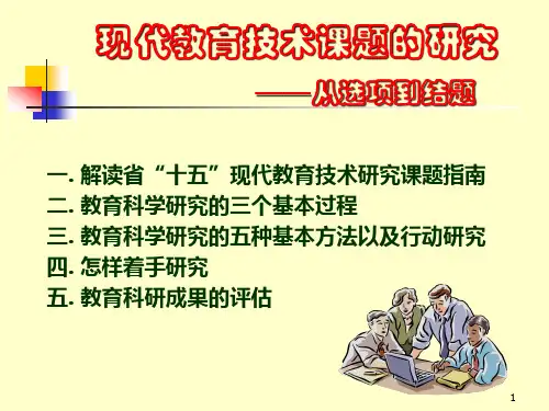 现代教育技术课题的研究(精)