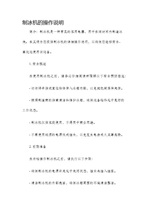 制冰机的操作说明