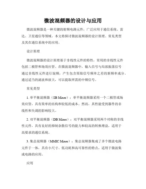 微波混频器的设计与应用