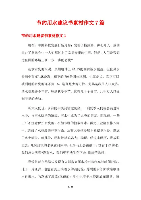节约用水建议书素材作文7篇